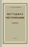 Методика чистописания (1955) (Николай Боголюбов)