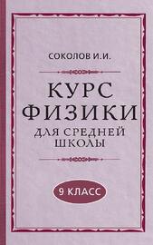 Курс физики для средней школы. 9 класс [1952] (Соколов И.И.)