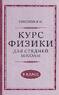 Курс физики для средней школы. 9 класс [1952] (Соколов И.И.)