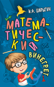 Математический винегрет (Игорь Шарыгин)
