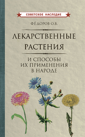 Лекарственные растения и способы их применения в народе [1960] (Олег Фёдоров)