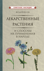 Лекарственные растения и способы их применения в народе [1960] (Олег Фёдоров)