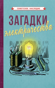 Загадки электричества [1926] (Коллектив авторов)