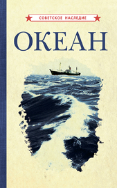 Океан [1955] (Коллектив авторов)