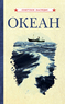 Океан [1955] (Коллектив авторов)