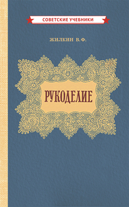 Рукоделие [1955] (Виктор Жилкин)