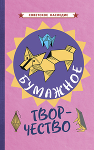 Бумажное творчество. Увлекательно и просто [1960] (Коллектив авторов)