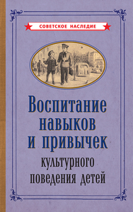 Воспитание навыков и привычек культурного поведения детей [1955] (Коллектив авторов)