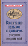 Воспитание навыков и привычек культурного поведения детей [1955] (Коллектив авторов)