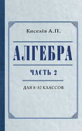 Алгебра для 8-10 классов. Часть 2 (Киселёв Андрей Петрович)