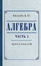 Алгебра для 8-10 классов. Часть 2 (Киселёв Андрей Петрович)