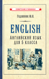 Английский язык. Учебник для 5 класса [1953] (Юдифь Годлинник)