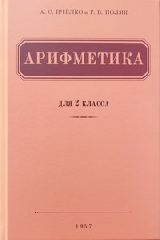 Арифметика. Учебник для 2 класса начальной школы (Александр Пчелко)
