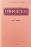 Арифметика. Учебник для 2 класса начальной школы (Александр Пчелко)
