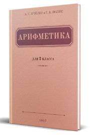 Арифметика. Учебник для 2 класса начальной школы (Александр Пчелко)