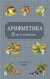 Арифметика для 1 класса (Александр Пчелко)
