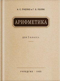Арифметика. Учебник для 3 класса начальной школы (Александр Пчелко)