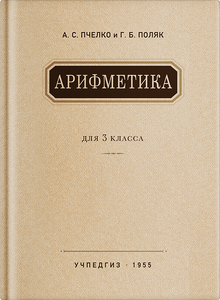 Арифметика. Учебник для 3 класса начальной школы (Александр Пчелко)