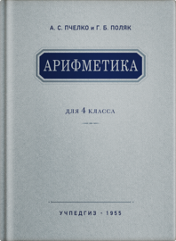 Арифметика. Учебник для 4 класса начальной школы (Александр Пчелко)