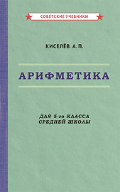 Арифметика. Учебник для 5-го класса средней школы [1938] (Киселёв Андрей Петрович)