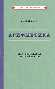 Арифметика. Учебник для 5-го класса средней школы [1938] (Киселёв Андрей Петрович)