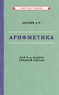 Арифметика. Учебник для 5-го класса средней школы [1938] (Киселёв Андрей Петрович)