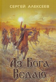 Аз Бога ведаю (Сергей Алексеев)