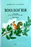 Зоология Учебник для средней школы 7 класс [1956] (Шалаев  Василий Фёдорович и Рыков Николай Александрович)