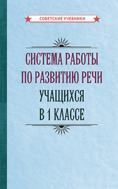 Система работы по развитию речи учащихся в 1 классе [1954] (Коллектив авторов)