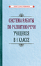 Система работы по развитию речи учащихся в 1 классе [1954] (Коллектив авторов)