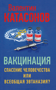 Вакцинация. Спасение человечества или всеобщая эвтаназия?