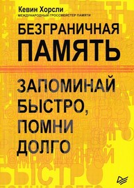 Безграничная память. Запоминай быстро, помни долго (Кевин Хорсли)
