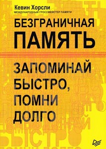 Безграничная память. Запоминай быстро, помни долго (Кевин Хорсли)