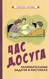 Час досуга. Занимательные задачи в рисунках [1947] (Коллектив авторов)