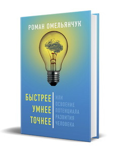 Быстрее, умнее, точнее, или Освоение потенциала развития человека (Омельянчук Роман Леонидович)