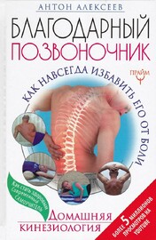 Благодарный позвоночник. Как навсегда избавить его от боли. Домашняя кинезиология (Антон Алексеев)