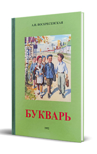 Сталинский букварь (Учпедгиз, 1952) (Александра Воскресенская)