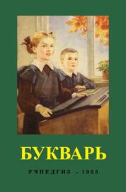 Букварь (Сергей Редозубов)