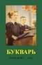 Букварь (Сергей Редозубов)