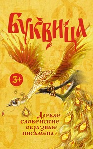 Буквица. Древлесловенские образные письмена (Ольга Молчанова)