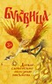 Буквица. Древлесловенские образные письмена (Ольга Молчанова)