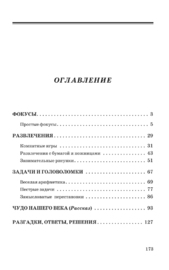 Фокусы и развлечения (Яков Перельман)