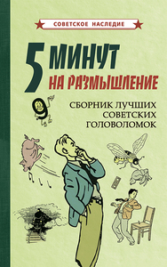 5 минут на размышление. Сборник лучших советских головоломок [1950] (Коллектив авторов)
