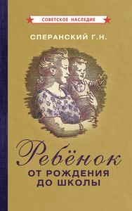 Ребёнок от рождения до школы [1948] (Георгий Сперанский)