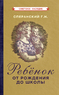 Ребёнок от рождения до школы [1948] (Георгий Сперанский)