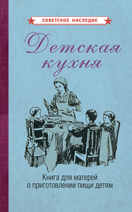 Детская кухня. Книга для матерей о приготовлении пищи детям [1955] (Коллектив авторов)