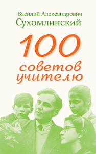 100 советов учителю (Василий Сухомлинский)