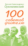 100 советов учителю (Василий Сухомлинский)