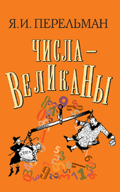 Числа-великаны (Яков Перельман)