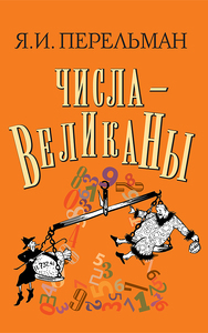 Числа-великаны (Яков Перельман)